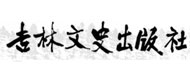 吉林文史出版社
