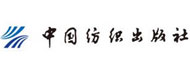 中国纺织出版社
